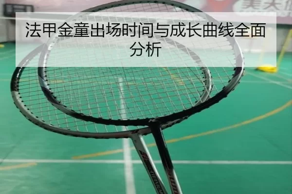 法甲金童出场时间与成长曲线全面分析