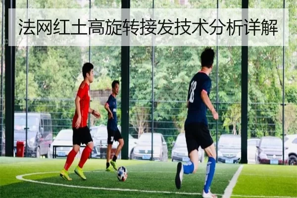 法网红土高旋转接发技术分析详解