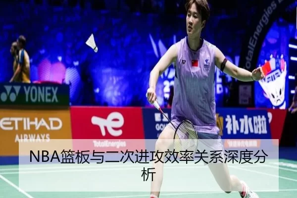 NBA篮板与二次进攻效率关系深度分析