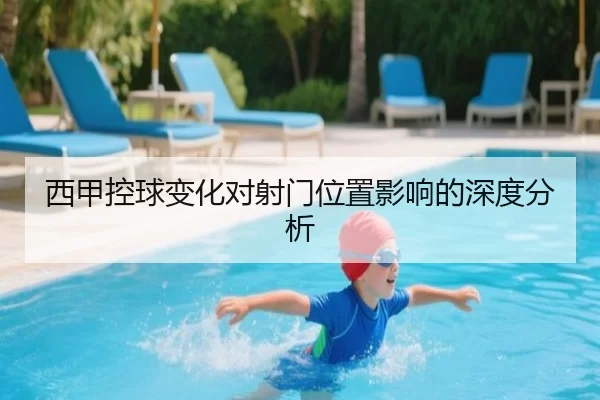 西甲控球变化对射门位置影响的深度分析